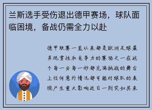 兰斯选手受伤退出德甲赛场，球队面临困境，备战仍需全力以赴