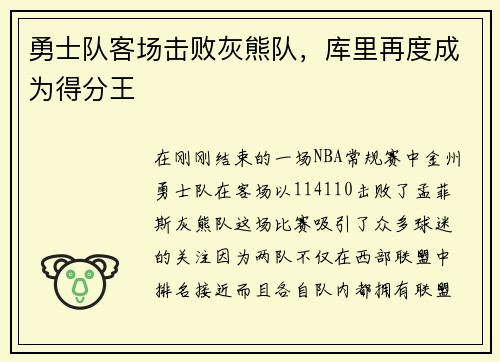 勇士队客场击败灰熊队，库里再度成为得分王