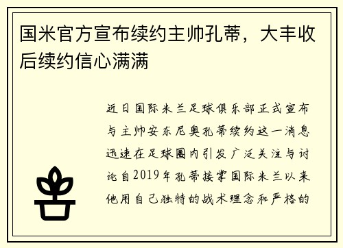 国米官方宣布续约主帅孔蒂，大丰收后续约信心满满