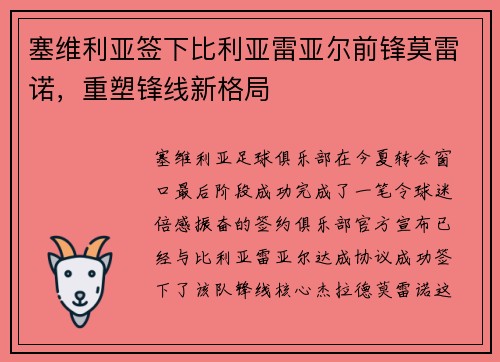 塞维利亚签下比利亚雷亚尔前锋莫雷诺，重塑锋线新格局