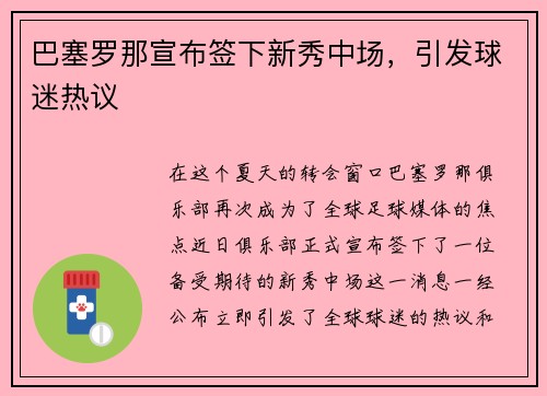 巴塞罗那宣布签下新秀中场，引发球迷热议