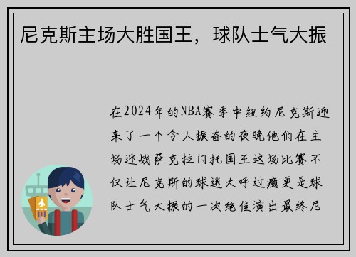 尼克斯主场大胜国王，球队士气大振