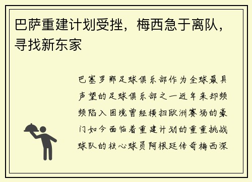 巴萨重建计划受挫，梅西急于离队，寻找新东家