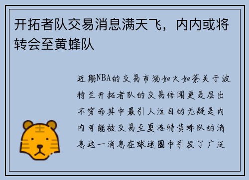 开拓者队交易消息满天飞，内内或将转会至黄蜂队