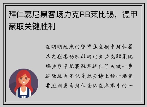 拜仁慕尼黑客场力克RB莱比锡，德甲豪取关键胜利