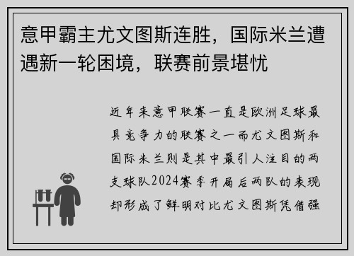 意甲霸主尤文图斯连胜，国际米兰遭遇新一轮困境，联赛前景堪忧