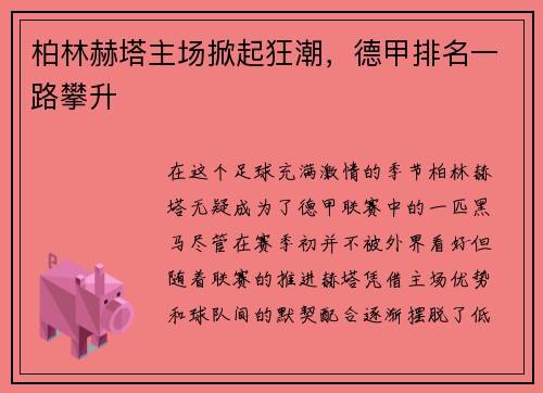 柏林赫塔主场掀起狂潮，德甲排名一路攀升