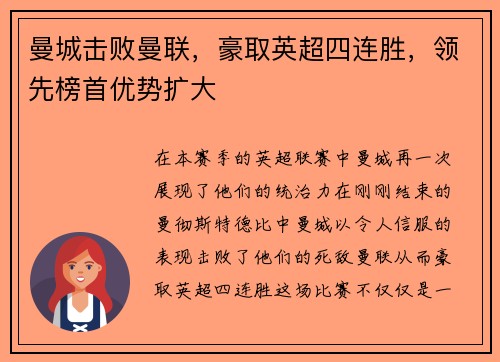 曼城击败曼联，豪取英超四连胜，领先榜首优势扩大