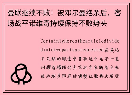 曼联继续不败！被邓尔曼绝杀后，客场战平诺维奇持续保持不败势头