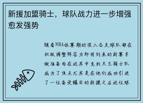 新援加盟骑士，球队战力进一步增强愈发强势