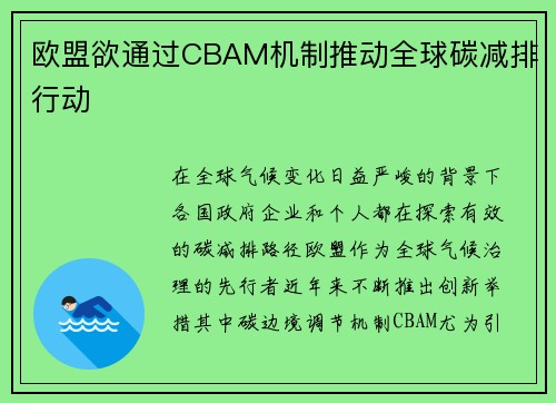 欧盟欲通过CBAM机制推动全球碳减排行动