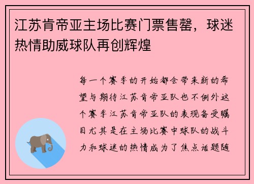 江苏肯帝亚主场比赛门票售罄，球迷热情助威球队再创辉煌