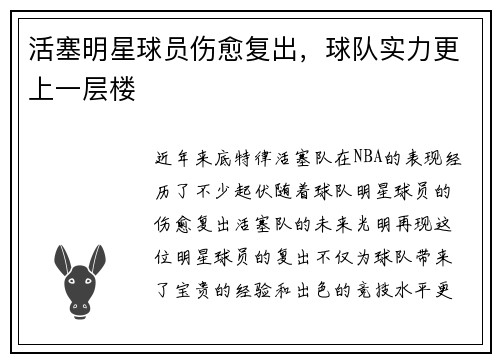 活塞明星球员伤愈复出，球队实力更上一层楼