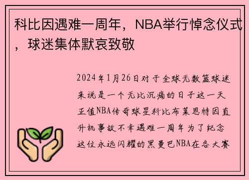 科比因遇难一周年，NBA举行悼念仪式，球迷集体默哀致敬