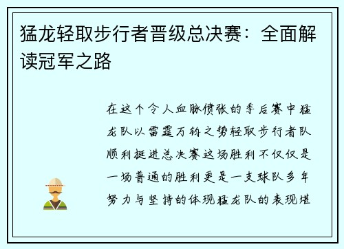 猛龙轻取步行者晋级总决赛：全面解读冠军之路