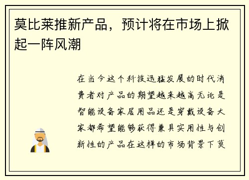 莫比莱推新产品，预计将在市场上掀起一阵风潮