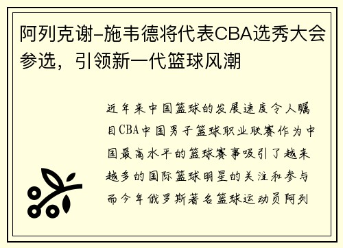 阿列克谢-施韦德将代表CBA选秀大会参选，引领新一代篮球风潮