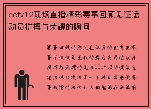 cctv12现场直播精彩赛事回顾见证运动员拼搏与荣耀的瞬间