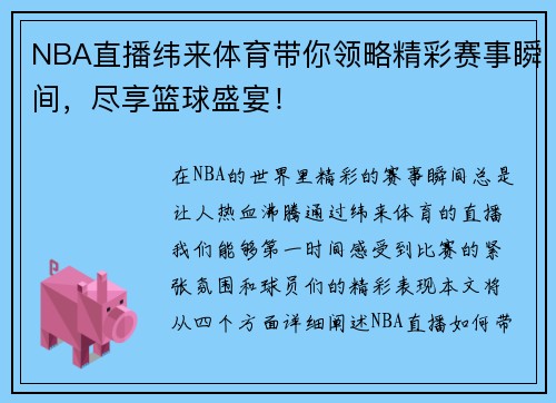NBA直播纬来体育带你领略精彩赛事瞬间，尽享篮球盛宴！