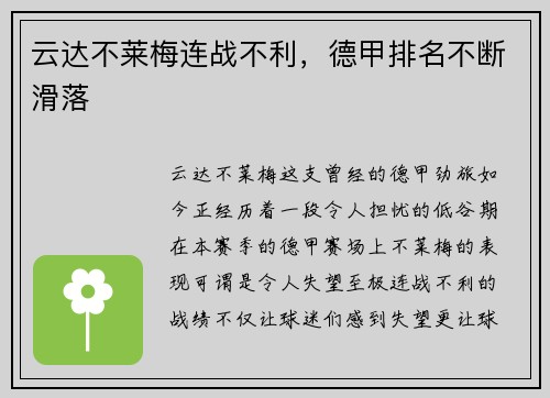 云达不莱梅连战不利，德甲排名不断滑落