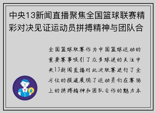 中央13新闻直播聚焦全国篮球联赛精彩对决见证运动员拼搏精神与团队合作魅力