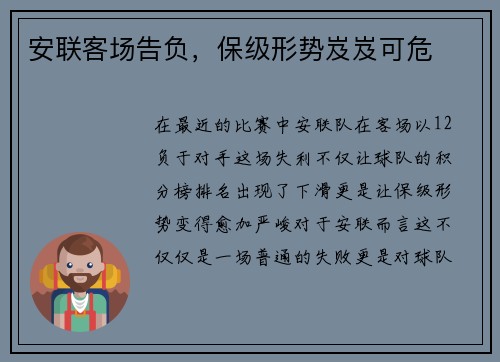 安联客场告负，保级形势岌岌可危
