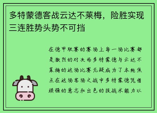 多特蒙德客战云达不莱梅，险胜实现三连胜势头势不可挡