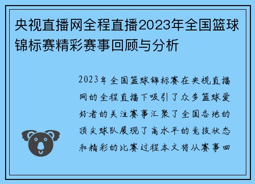 央视直播网全程直播2023年全国篮球锦标赛精彩赛事回顾与分析