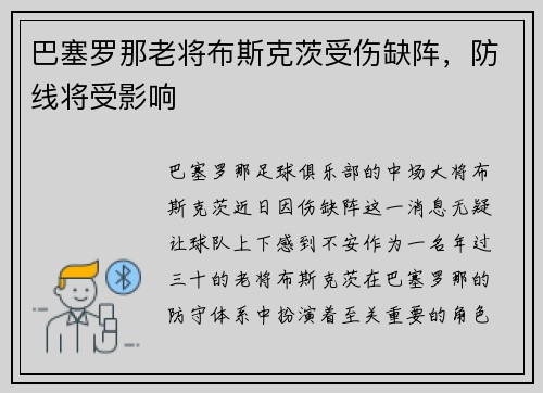 巴塞罗那老将布斯克茨受伤缺阵，防线将受影响