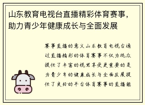 山东教育电视台直播精彩体育赛事，助力青少年健康成长与全面发展