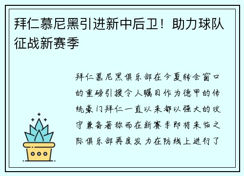 拜仁慕尼黑引进新中后卫！助力球队征战新赛季