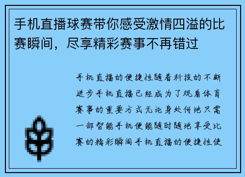 手机直播球赛带你感受激情四溢的比赛瞬间，尽享精彩赛事不再错过