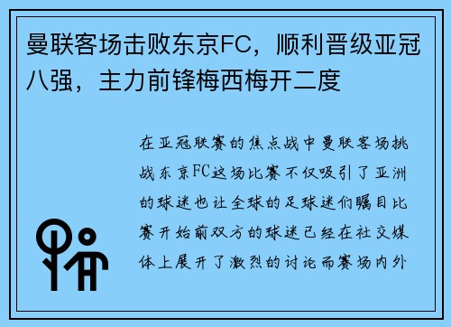 曼联客场击败东京FC，顺利晋级亚冠八强，主力前锋梅西梅开二度
