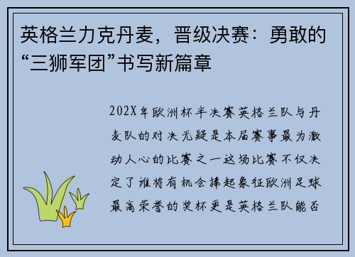 英格兰力克丹麦，晋级决赛：勇敢的“三狮军团”书写新篇章