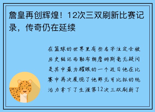 詹皇再创辉煌！12次三双刷新比赛记录，传奇仍在延续