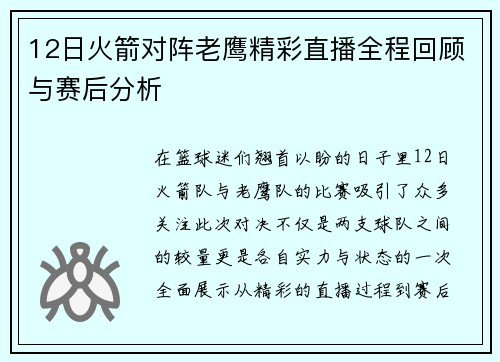 12日火箭对阵老鹰精彩直播全程回顾与赛后分析