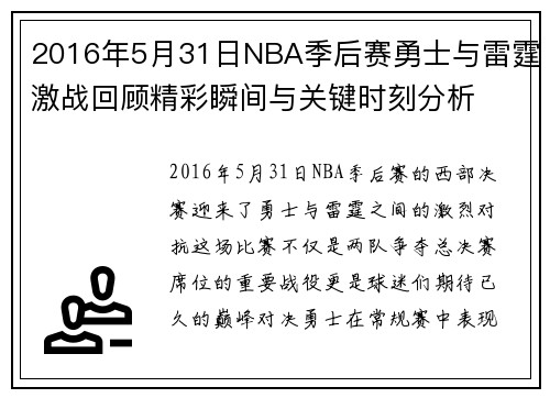 2016年5月31日NBA季后赛勇士与雷霆激战回顾精彩瞬间与关键时刻分析