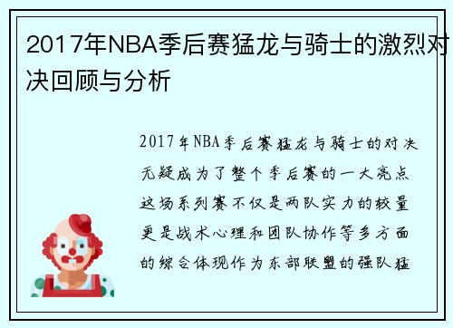 2017年NBA季后赛猛龙与骑士的激烈对决回顾与分析