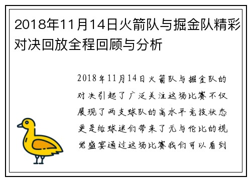 2018年11月14日火箭队与掘金队精彩对决回放全程回顾与分析