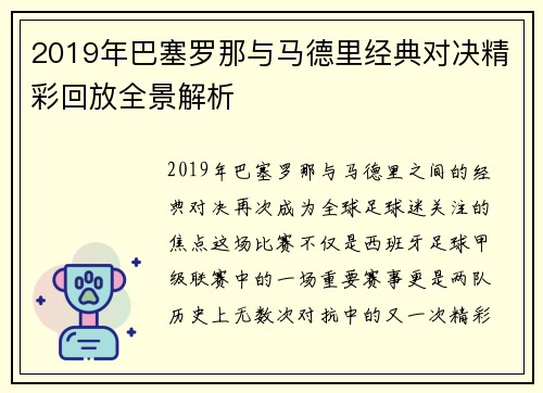 2019年巴塞罗那与马德里经典对决精彩回放全景解析
