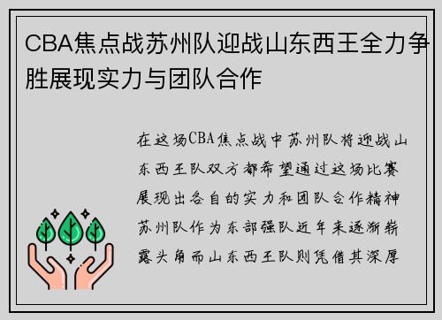 CBA焦点战苏州队迎战山东西王全力争胜展现实力与团队合作