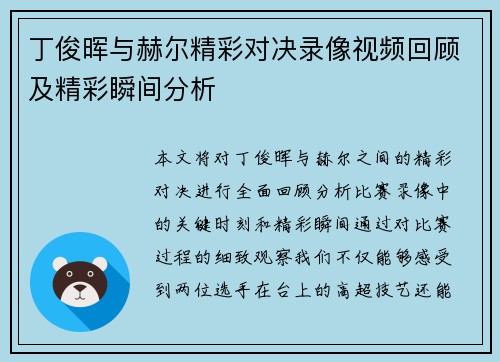 丁俊晖与赫尔精彩对决录像视频回顾及精彩瞬间分析
