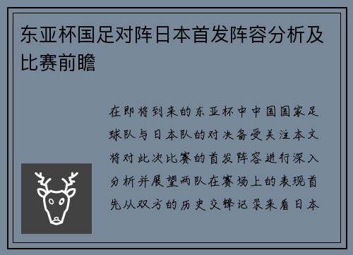 东亚杯国足对阵日本首发阵容分析及比赛前瞻