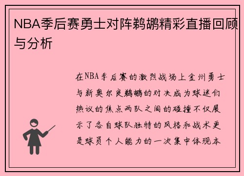 NBA季后赛勇士对阵鹈鹕精彩直播回顾与分析
