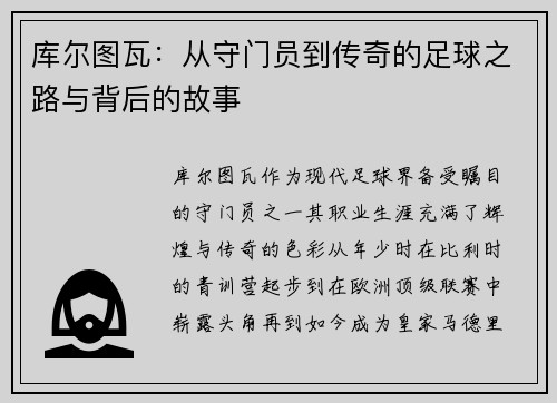 库尔图瓦：从守门员到传奇的足球之路与背后的故事